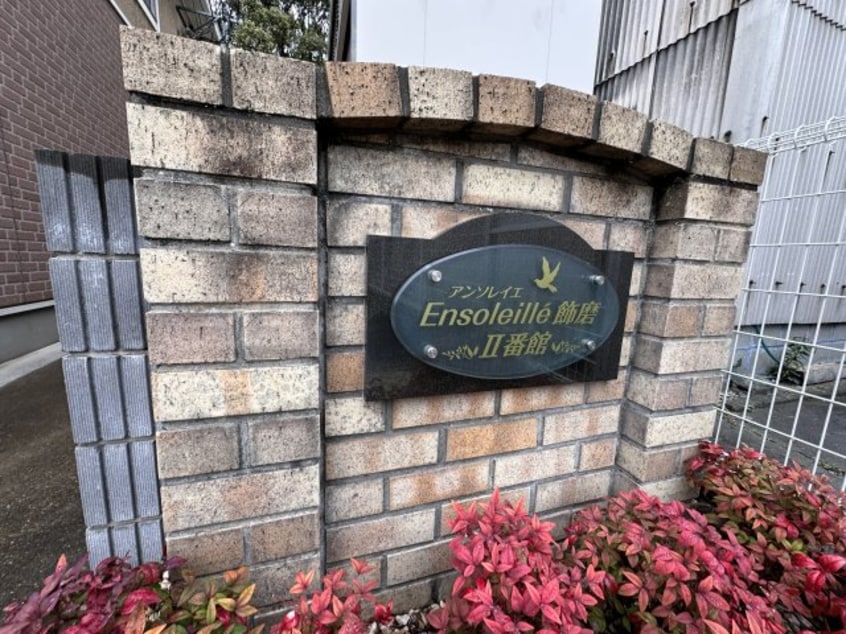  アンソレイエ飾磨