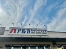 ARKA drug(アルカドラッグ) 飾磨店(ドラッグストア)まで1569m アンソレイエ飾磨
