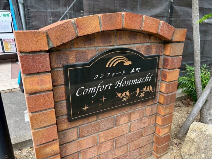  コンフォート　本町