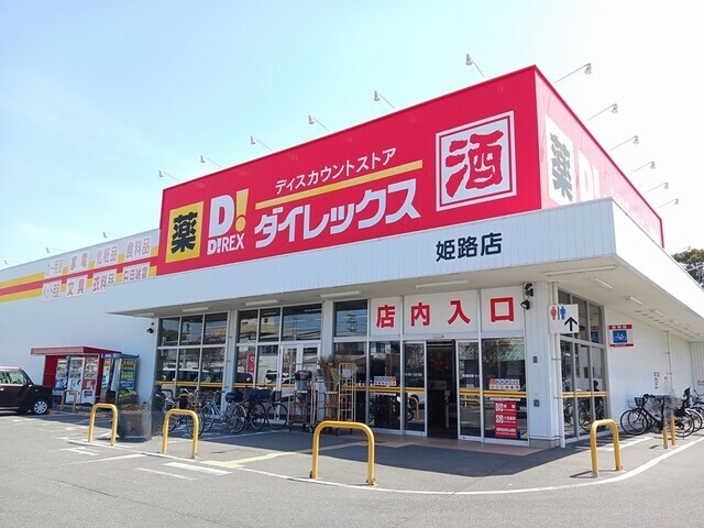 ダイレックス 姫路店(ディスカウントショップ)まで2517m ライフステージ手柄