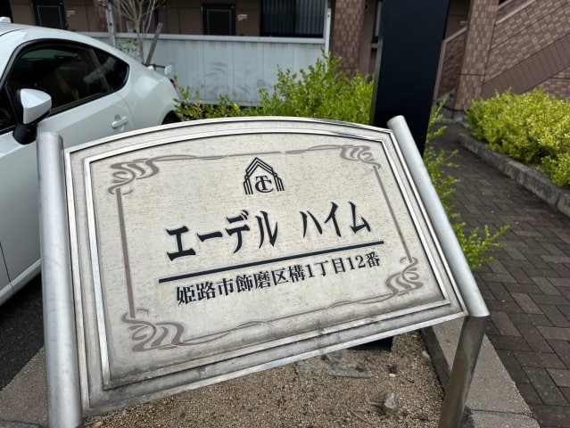  エーデルハイム