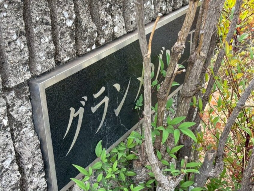  グランメゾン・Ⅰ Ｂ棟