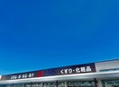 ARKA drug(アルカドラッグ) 姫路手柄店(ドラッグストア)まで666m OA FLAT飯田