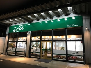 エイブルネットワーク飯田店の外観写真