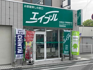 エイブルネットワーク姫路駅南店の外観写真