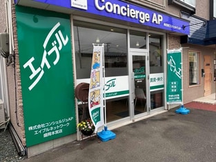 エイブルネットワーク盛岡本宮店の外観写真