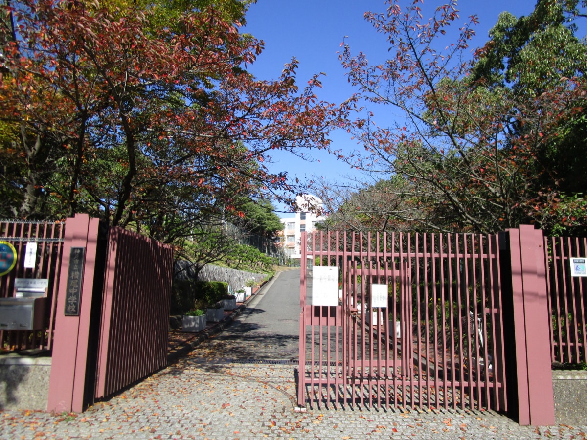 横尾中学校(中学校/中等教育学校)まで1518m 妙法寺池ノ内テラスハウス