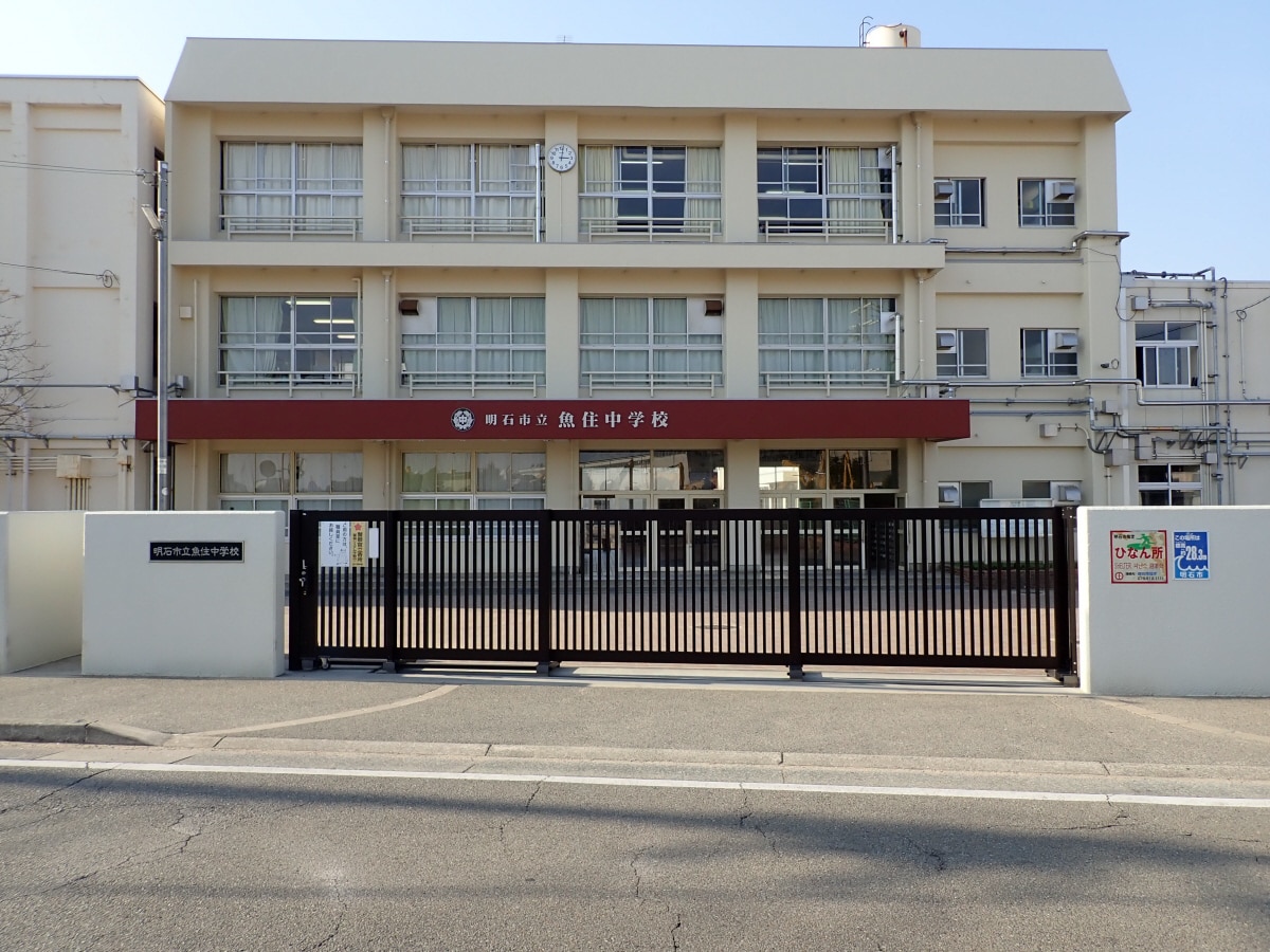 魚住中学校(中学校/中等教育学校)まで1164m プレステージ明石魚住アルカンシェル