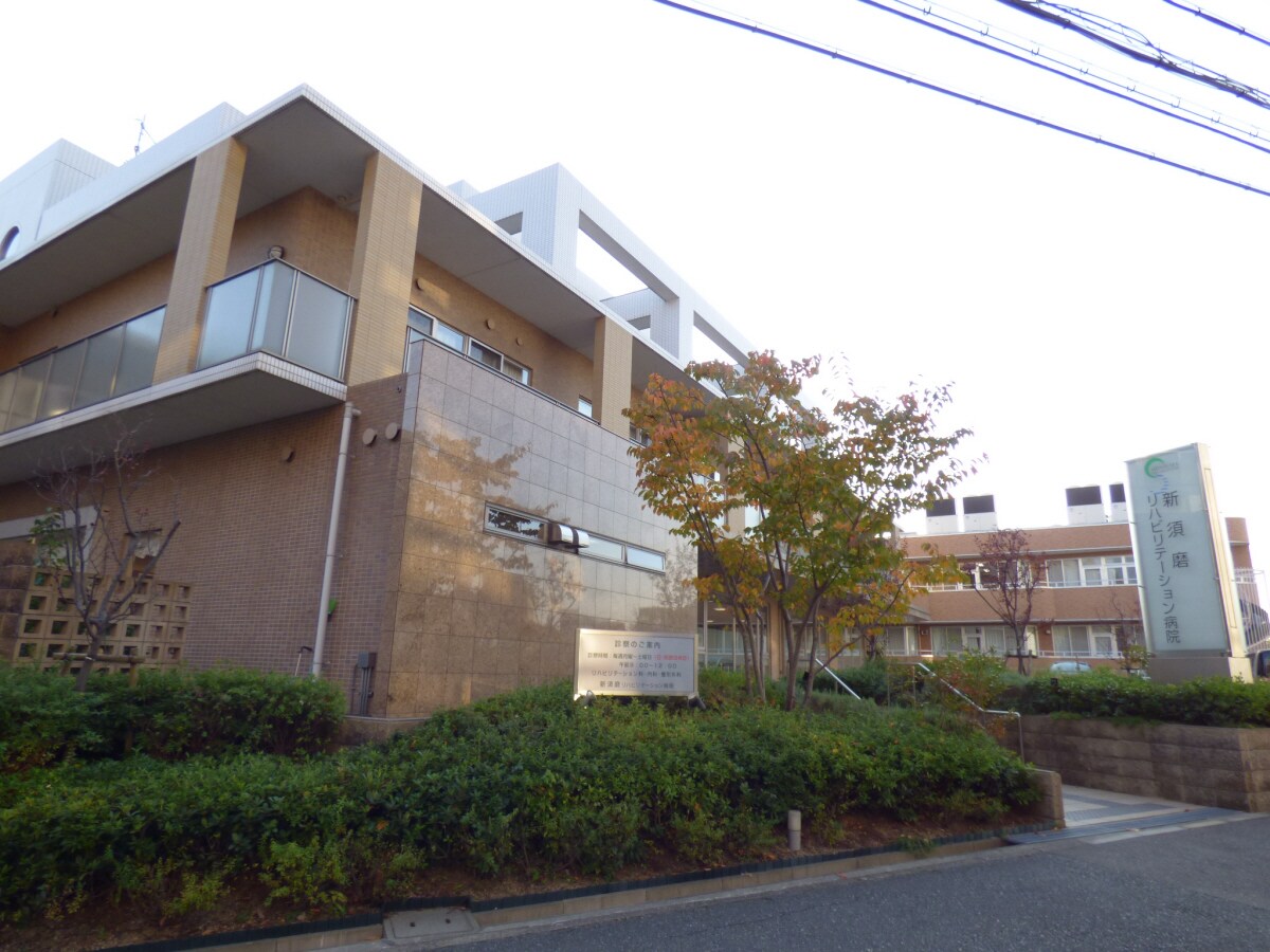 特定医療法人慈恵会新須磨リハビリテーション病院(病院)まで846m パルファン南落合０４